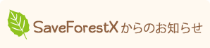 SaveForestX からのお知らせ