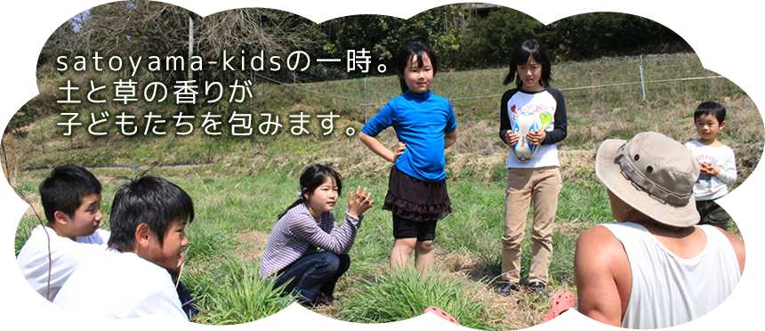 satoyama-kidsの一時。土と草の香りが子どもたちを包みます。